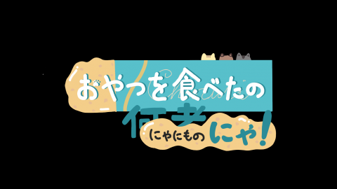 [おやつを食べたの何者（にゃにもの）にゃ！]